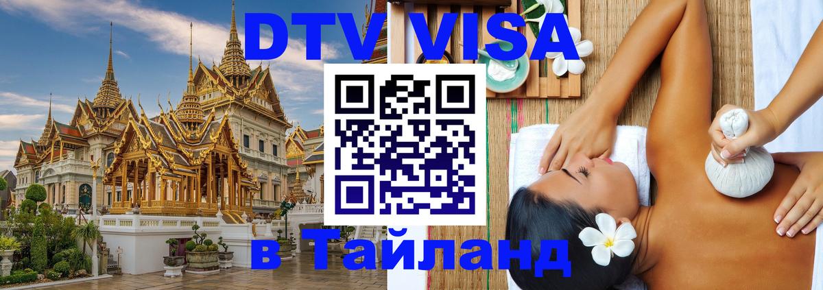 ДТВ VISA Тайланд для фрилансеров Бейрут 