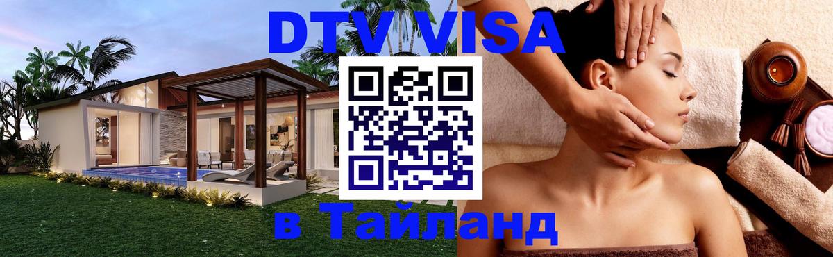 DTV Visa Thailand — прайс и условия, виза без дополнительных документов - Бейрут  21.11.2025 